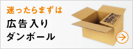 激安！広告りダンボール