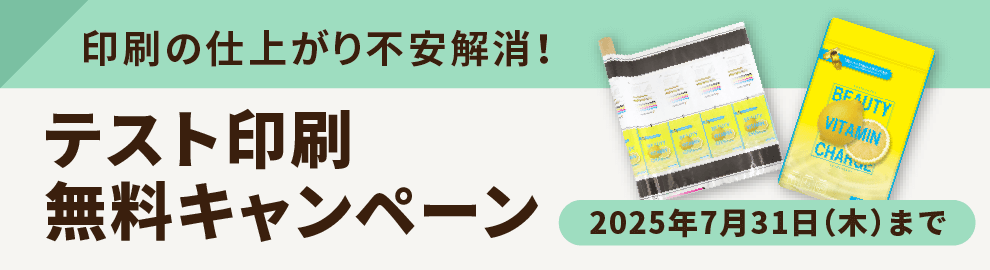 テスト印刷無料キャンペーン