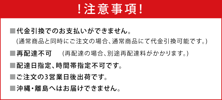 メーカー直送注意事項