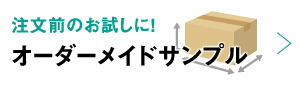 オーダーメイドダンボールサンプル