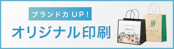 オリジナル印刷紙袋