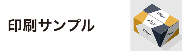 印刷サンプル