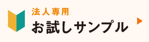 お試しサンプル