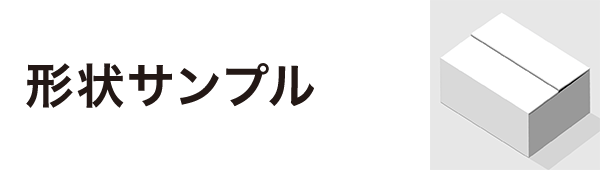 形状サンプル