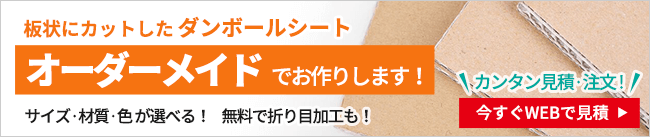 板状にカットしたダンボールシート オーダーメイドでお作りします！