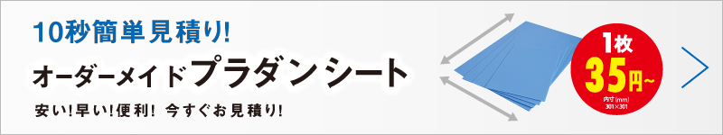 プラダンシート今すぐ無料自動見積!