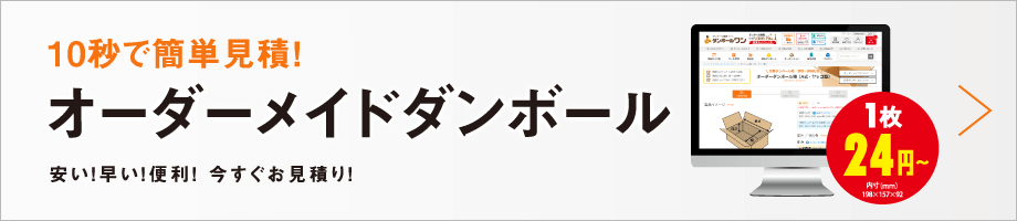 オーダーメイド段ボール簡単見積り