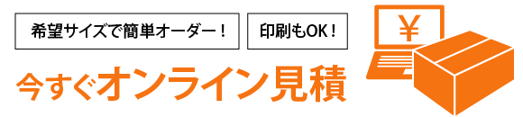 今すぐオーダーメイドお見積り