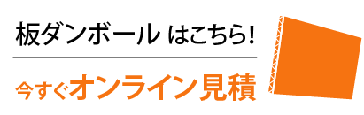 板ダンボール今すぐお見積り