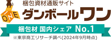 梱包資材ならお任せください！ | ダンボールの販売・通販【ダンボールワン】