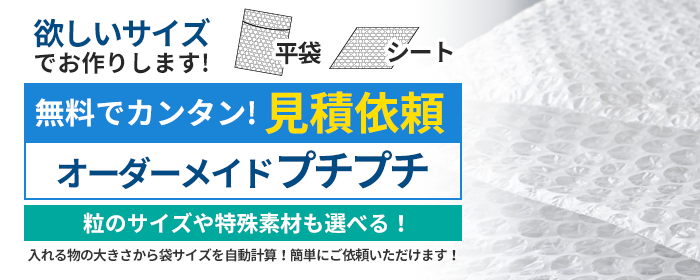 オーダーメイドプチプチ