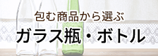 瓶・ボトル