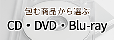 CD・DVD・Blue-ray