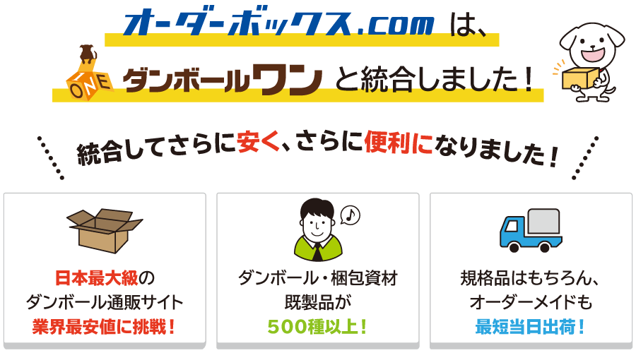 ダンボールワンサイト統合のお知らせ