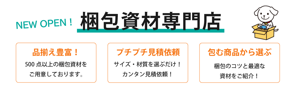 梱包資材専門店オープン！