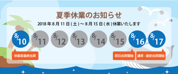 夏季休業案内