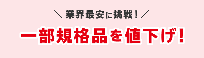 業界最安に挑戦！規格品ダンボールの一部商品を値下げ！