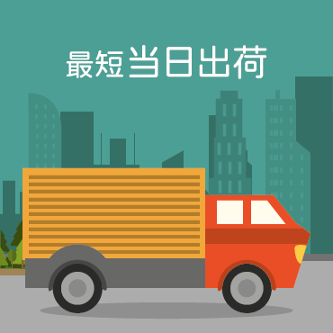 １．業界初！当日出荷に対応！