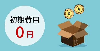 初期費用(印刷版代)0円!