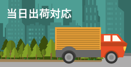 \業界初/ 当日出荷に対応!