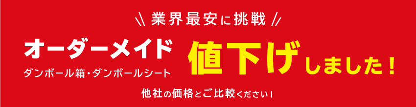 オーダーメイド段ボールが、値下げ！