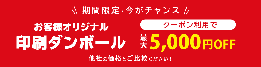 印刷ダンボール お試しクーポン配布中