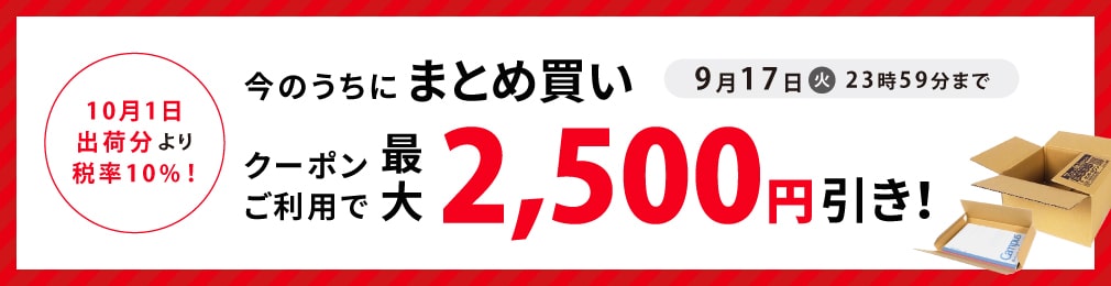 まとめ買いクーポン配信中！