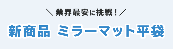 ミラーマット 平袋品