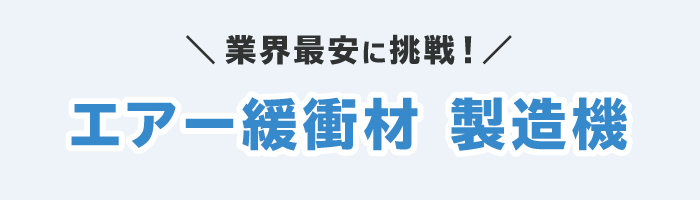 エアー緩衝材 製造機