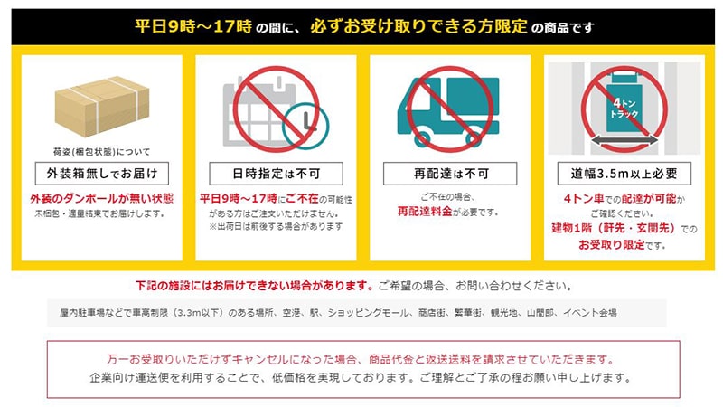 「大型トラック便」の注意事項・お受け取り条件