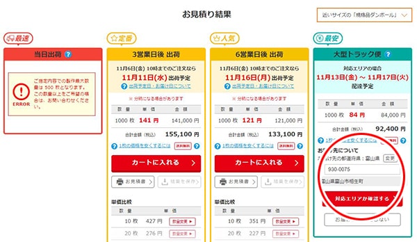 「大型トラック便」のご注文方法③