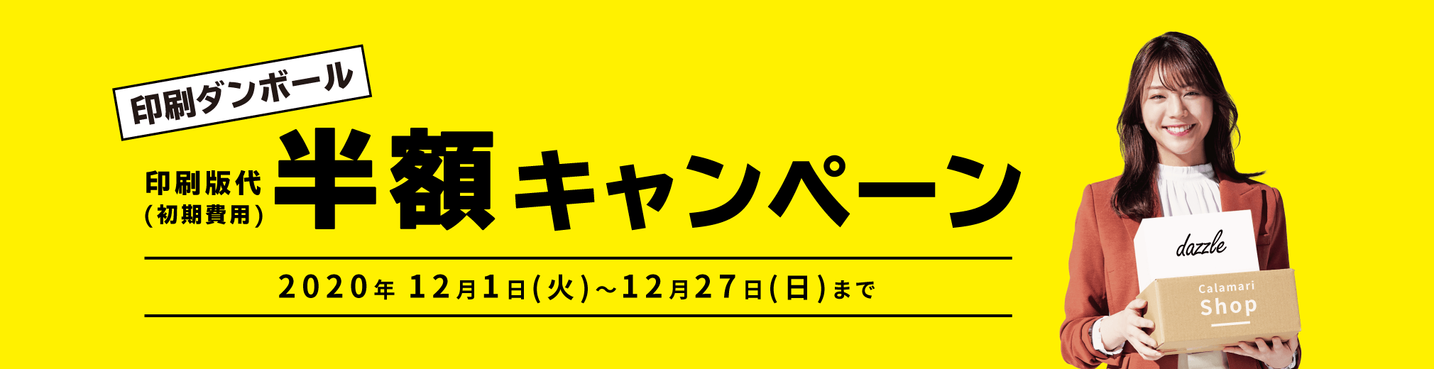 印刷ダンボール版代半額キャンペーン