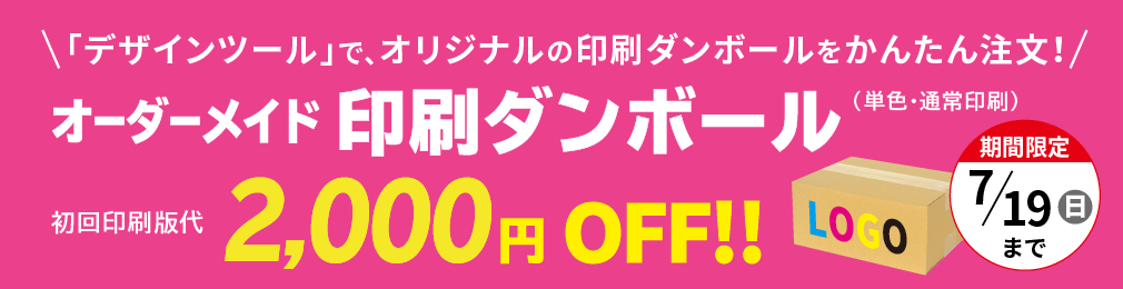 印刷ダンボール お試しクーポン配布中