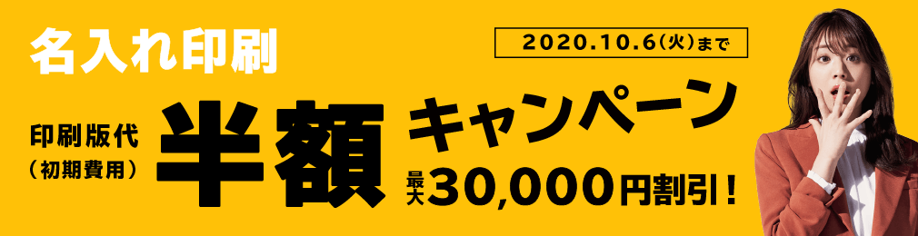 印刷ダンボール版代半額キャンペーン