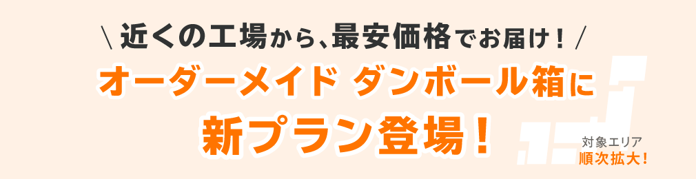 「オーダーメイドダンボール」に新プランが登場！