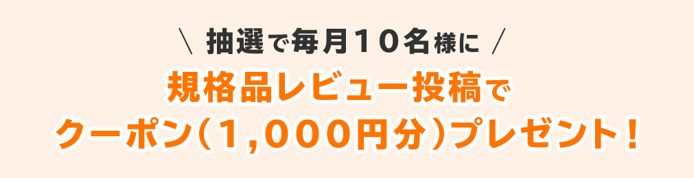 商品レビュー投稿でクーポンプレゼント！