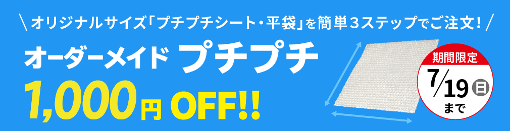 プチプチオーダーメイド お試しクーポン配布中