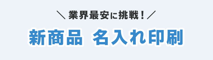 ダンボール名入れ印刷対象商品追加