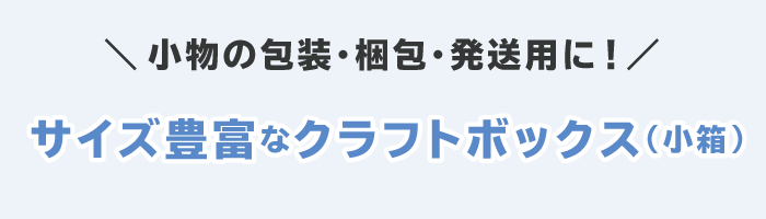 小物・雑貨用ギフトボックス（小箱）