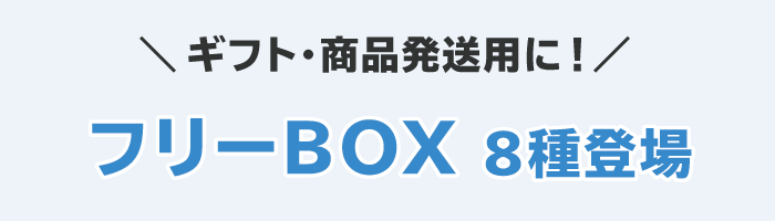 ナチュラル素材のギフトボックス