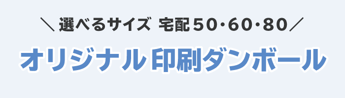 印刷ダンボール（規格サイズ）