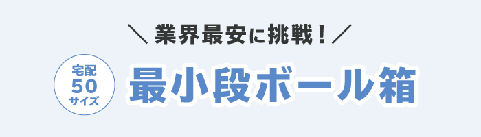 【宅配50サイズ】最小サイズの定番ダンボール箱