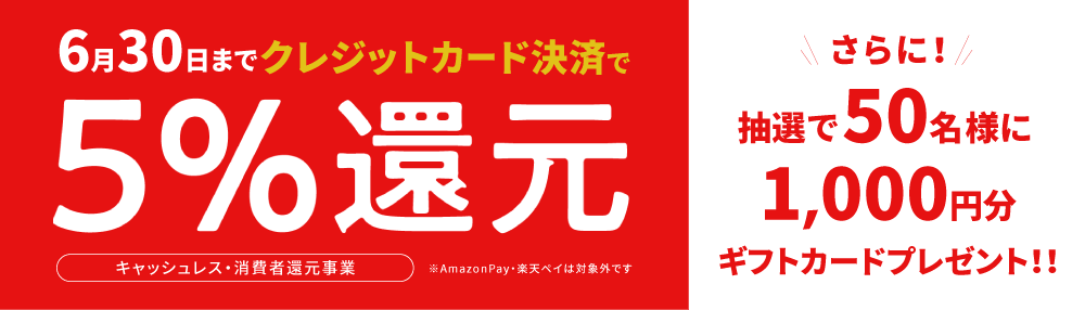 キャッシュレスポイント還元、50名にプレゼントキャンペーン！