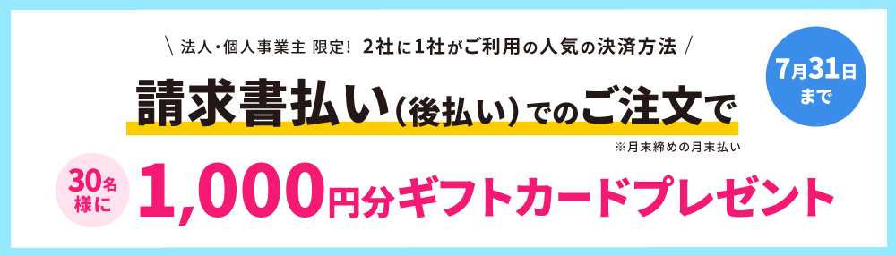 請求書払いのご注文で、30名にプレゼントキャンペーン！