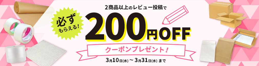 商品レビュー投稿で200円OFFクーポンプレゼント！