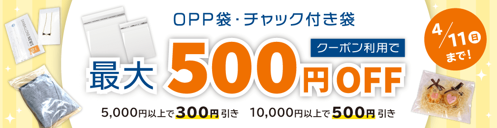 OPP袋・チャック付き袋クーポン