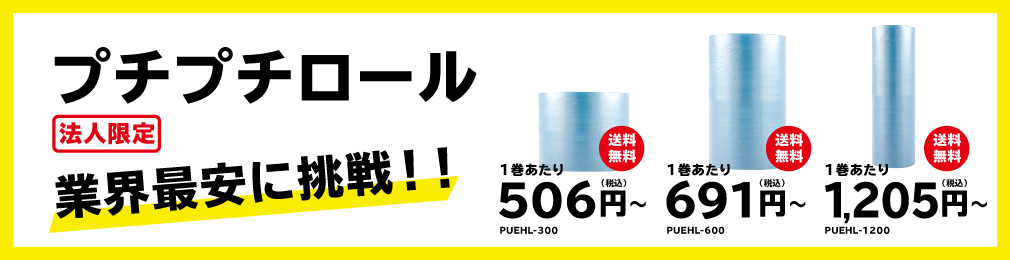 プチプチロールが、期間限定で最大40%OFF！