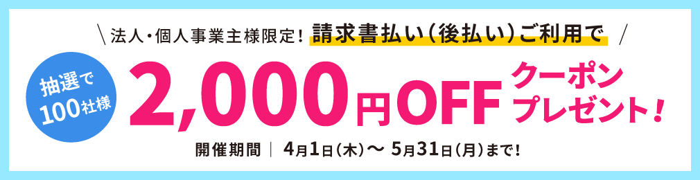 請求書払いのご注文で、抽選で100社様に2,000円OFFクーポンプレゼントキャンペーン！