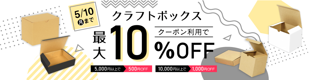 クラフトボックス 最大10％OFF!!