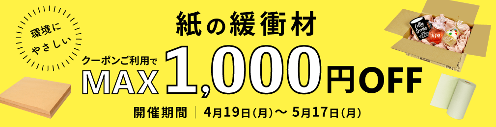 紙緩衝材 最大1,000円OFF!!